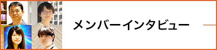 メンバーインタビュー