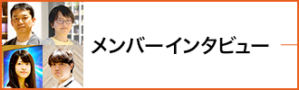 メンバーインタビュー