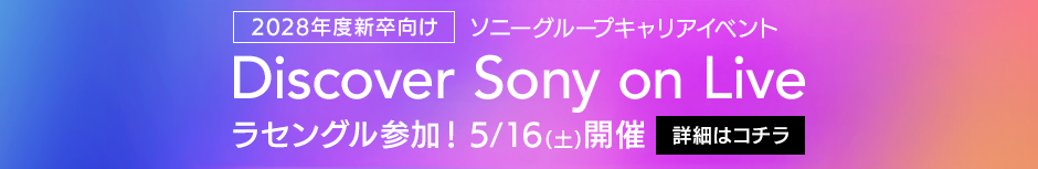 28新卒向け ソニーグループキャリアイベント Discover Sony on Live 5/16(土)開催！詳細はコチラ