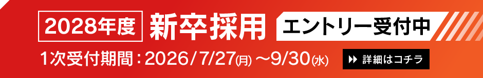 2028年度 新卒採用 エントリー受付中 1次受付期間:7/27（月）〜9/30（火）詳細はコチラ